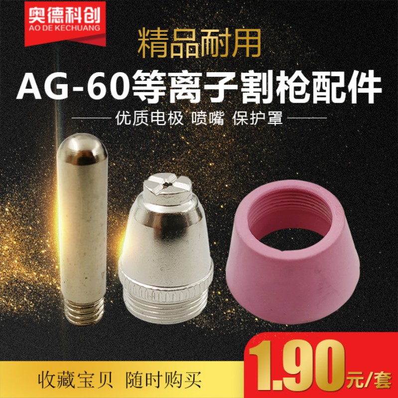 AG60SG55电极割嘴LGK切割机配件