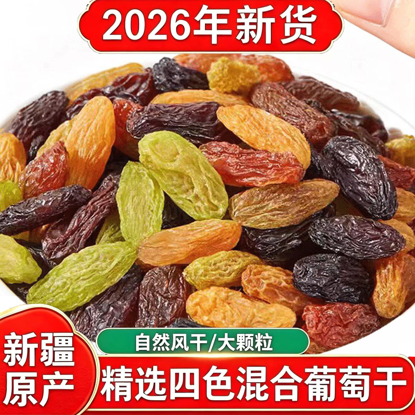 四色吐鲁番葡萄干大颗粒