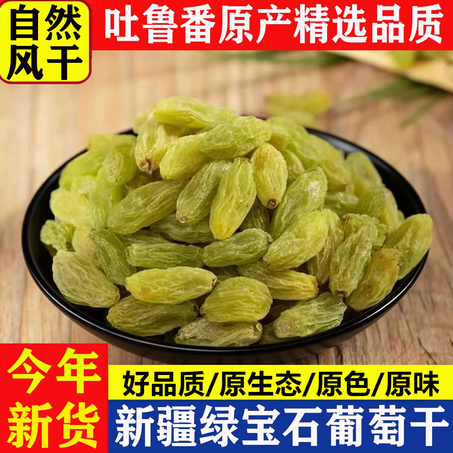 新疆葡萄干大粒绿宝石吐鲁番特产级散装自然风干500g无核白提子干