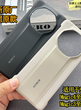 适用于荣耀Magic4至臻版手机壳原装正品素皮保护壳magic3至臻版官方原厂真皮后壳保护套高端商务外壳