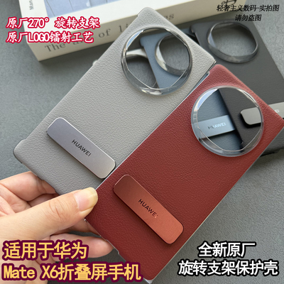 mateX6手机壳原装正品旋转支架