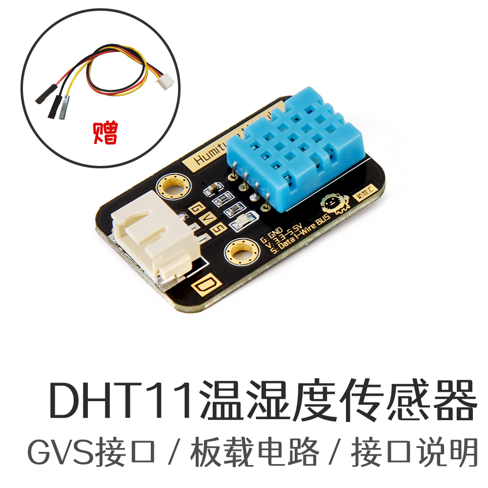 DHT11数字温湿度传感器电子积木