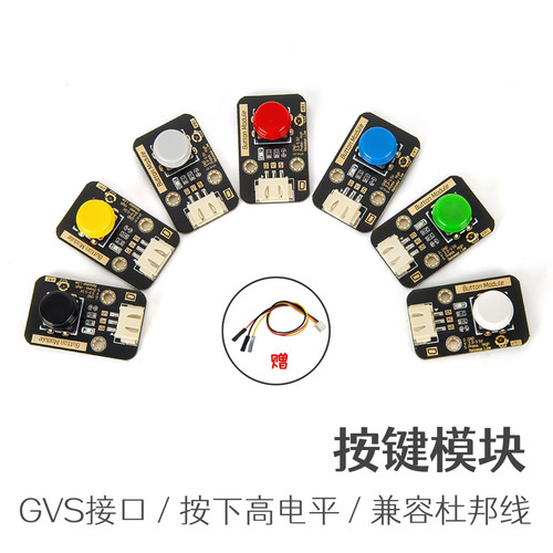 轻触按键模块高电平GVS电子积木