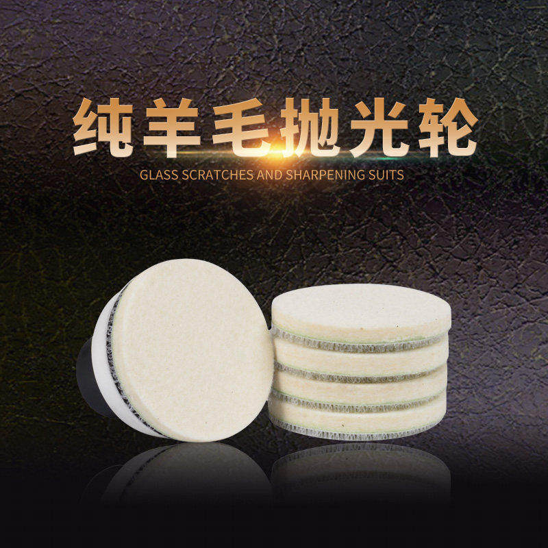 优尔玻璃划痕修复工具 123寸羊毛抛光盘汽车毛毡轮镜面打磨羊毛轮