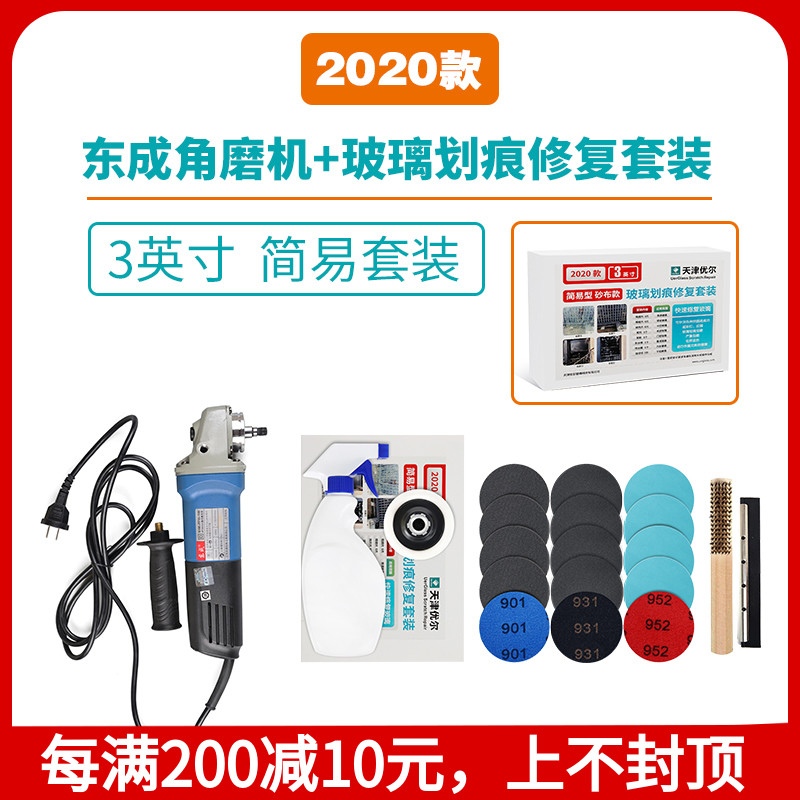 2020款简易玻璃套装东成划痕修复