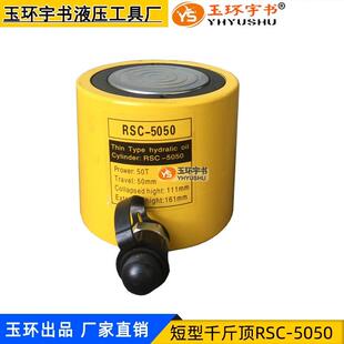 玉环短型液压千斤顶油缸50T行程50mm分离式油压缸RSC-5050/501
