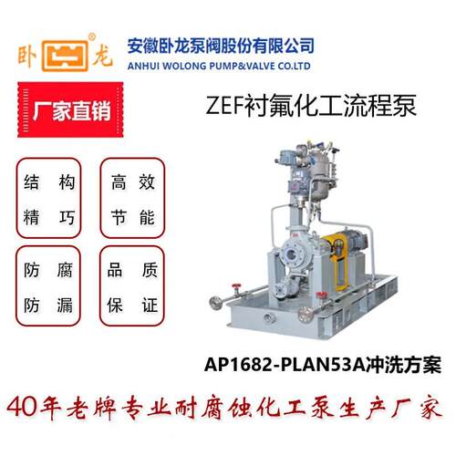 安徽卧龙泵阀AP1682-PLAN53A冲洗ZEF衬氟化工流程系统泵化工用泵