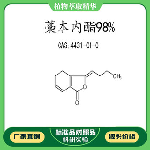 藁本内酯 98% 10mg 科研实验对照品标准品CAS:4431-01-0瓶装 HPLC