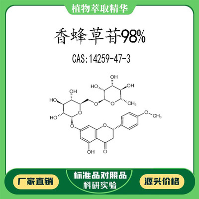 香蜂草苷98%对照品标准品 CAS:14259-47-3  10mg