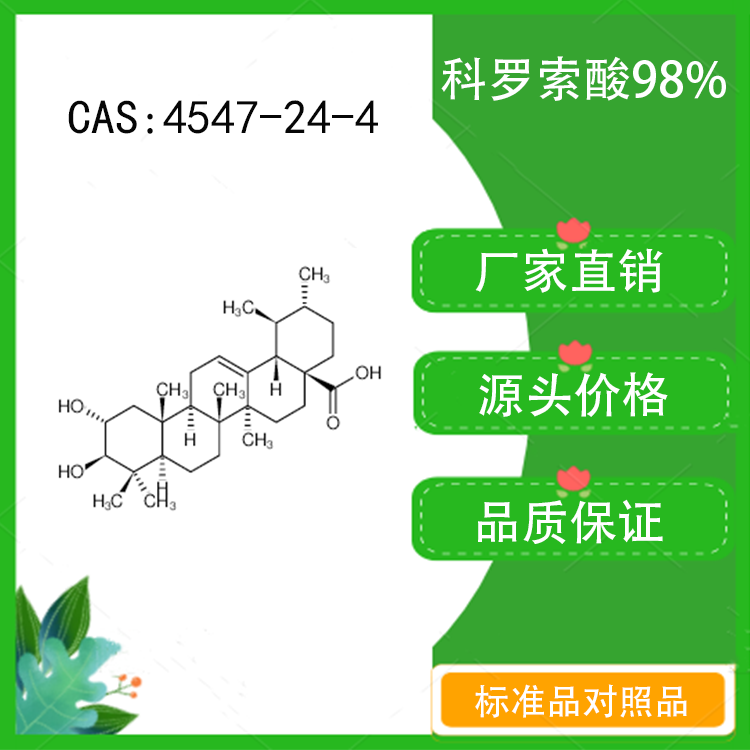 科罗索酸98% 10mg科研实验对照品标准品 CAS：4547-24-4密封瓶装