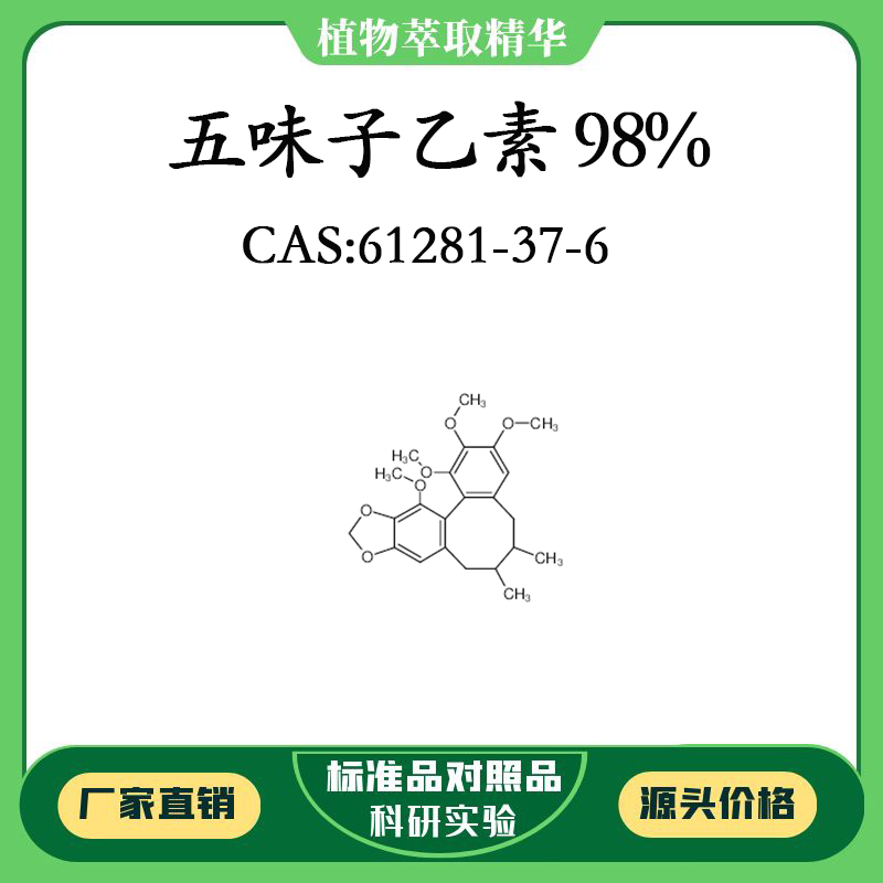 五味子乙素98% 对照品标准品 cas:61281-37-6 10mg/20mg 瓶装