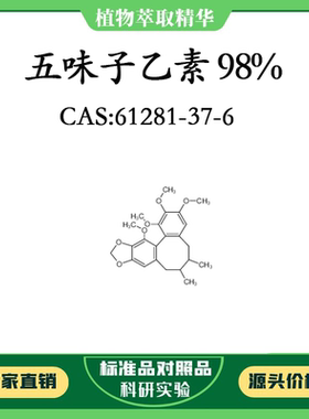 五味子乙素98% 10mg 科研实验对照品标准品 CAS：61281-37-6 瓶装
