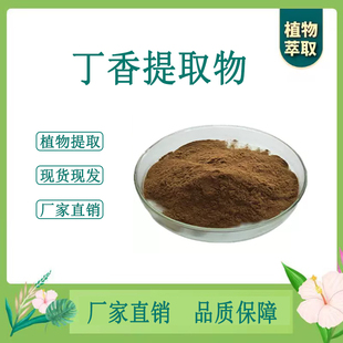 丁香提取物 公丁香浓缩粉 另售巴戟天砂仁肉桂 原料 100g袋 散装
