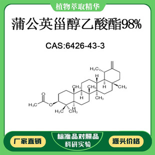 蒲公英甾醇乙酸酯98% 10mg 科研实验对照品标准品 CAS:6426-43-3