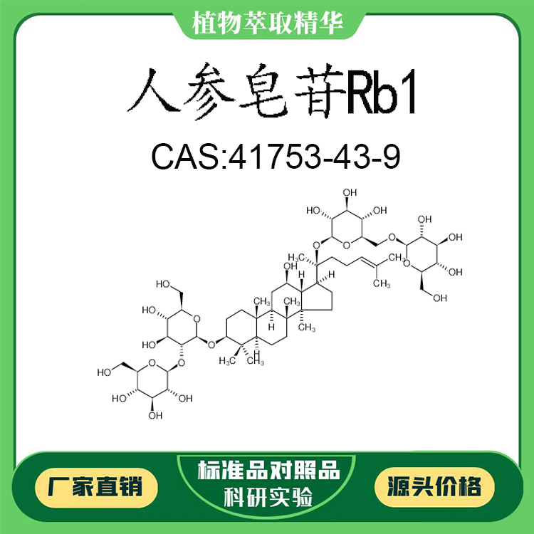 人参皂苷Rb1 98% 20mg 科研实验对照品标准品CAS:41753-43-9 瓶装