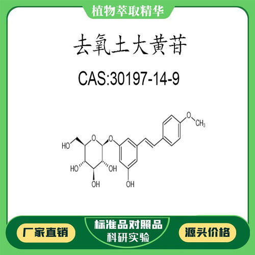 去氧土大黄苷98% 10mg 科研实验对照品标准品CAS:63968-64-9 瓶装
