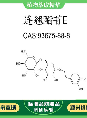 连翘酯苷E98% 10mg 科研实验对照品标准品 CAS:93675-88-8 瓶装