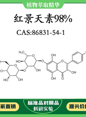 红景天素98% 对照品标准品 CAS:86831-54-1 10mg/20mg 密封瓶装