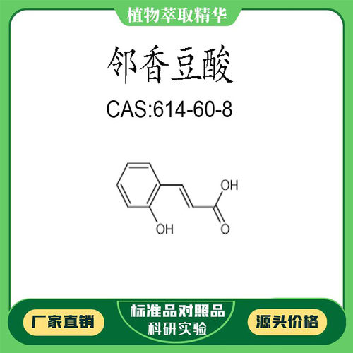 邻香豆酸 98% 科研实验对照品标准品  CAS:614-60-8  密封瓶装