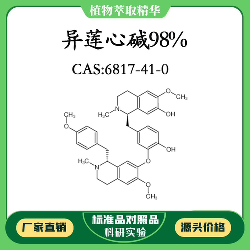 异莲心碱98% 对照品标准品 CAS:6817-41-0 10mg/20mg 密封瓶装