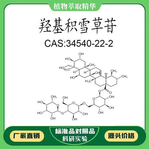 羟基积雪草苷 98% 20mg科研实验对照品标准品 CAS:34540-22-2瓶装