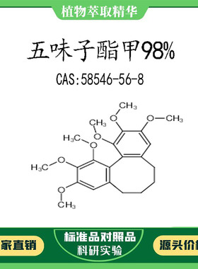 五味子酯甲 98% 10mg 科研实验对照品标准品 CAS:58546-56-8 瓶装