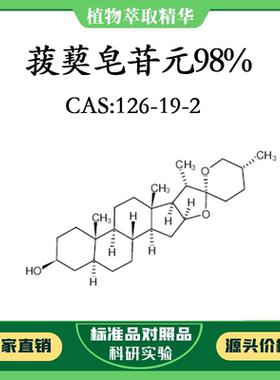菝葜皂苷元/知母皂苷元 98% 10mg  科研实验标准品 CAS：126-19-2