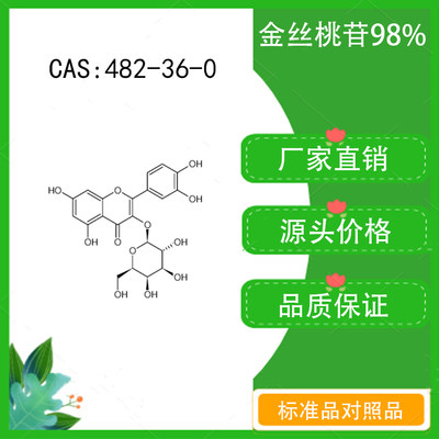 金丝桃苷98% 10mg 科研实验对照品标准品 CAS：482-36-0 密封瓶装