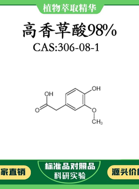 高香草酸98% 10mg 科研实验对照品标准品 CAS：306-08-1瓶装 HPLC