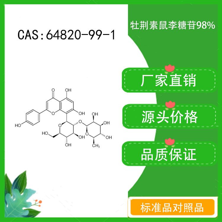 牡荆素鼠李糖苷98% 对照品标准品 cas:64820-99-1 10mg/20mg