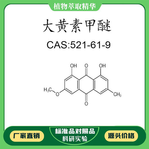 大黄素甲醚98% 20mg 科研实验对照品标准品 CAS:521-61-9 瓶装