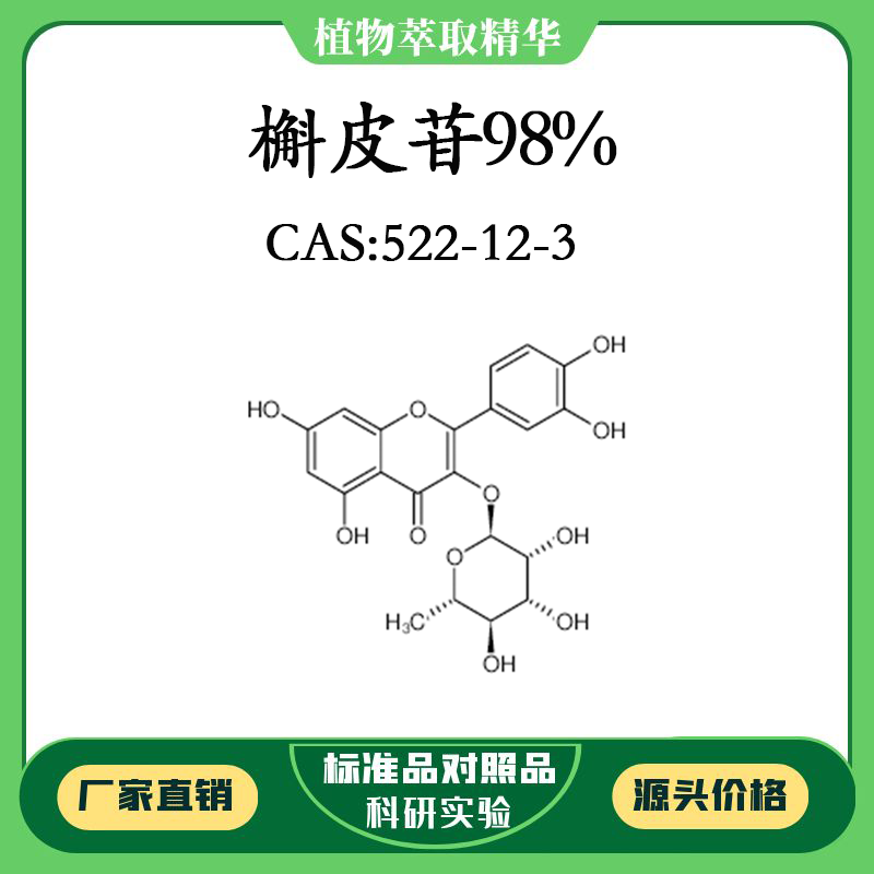 槲皮苷98% 实验对照品标准品 cas:522-12-3 10mg/20mg 密封瓶装
