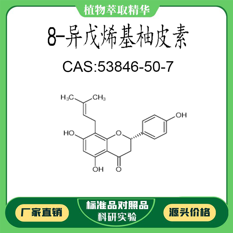 8-异戊烯基柚皮素 98% 10mg 实验对照品标准品 CAS:3846-50-7瓶装