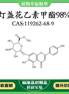 灯盏花乙素甲酯98% 10mg 科研实验对照品标准品 CAS：119262-68-9