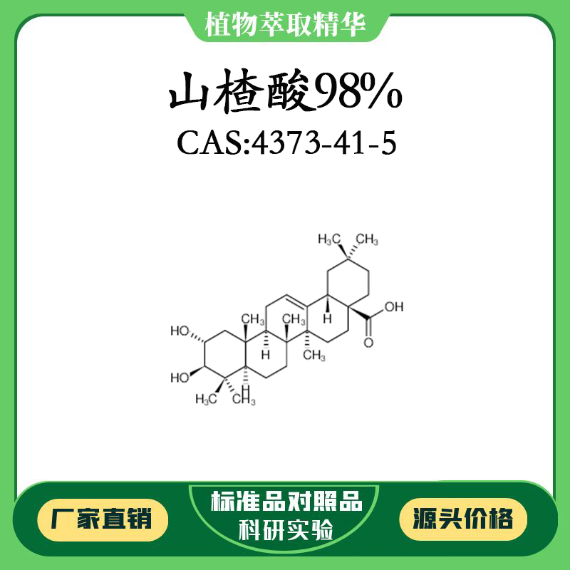 山楂酸98% 10mg 科研实验对照品标准品 CAS:4373-41-5 瓶装 HPLC