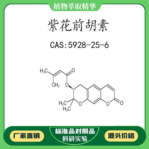 紫花前胡素98% 10mg 科研实验对照品标准品 CAS:5928-25-6瓶装