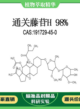 通关藤苷H98% 对照品标准品 CAS:191729-45-0 10mg