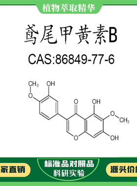 鸢尾甲黄素B 98% 20mg 科研实验对照品标准品CAS:86849-77-6 瓶装