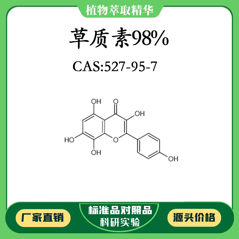 草质素98%科研实验含量标准品