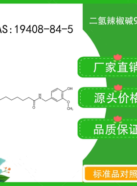 二氢辣椒碱 98% 10mg 科研实验标准品 CAS：19408-84-5 密封瓶装