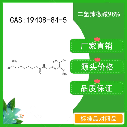 二氢辣椒碱 98% 10mg 科研实验标准品 CAS：19408-84-5 密封瓶装