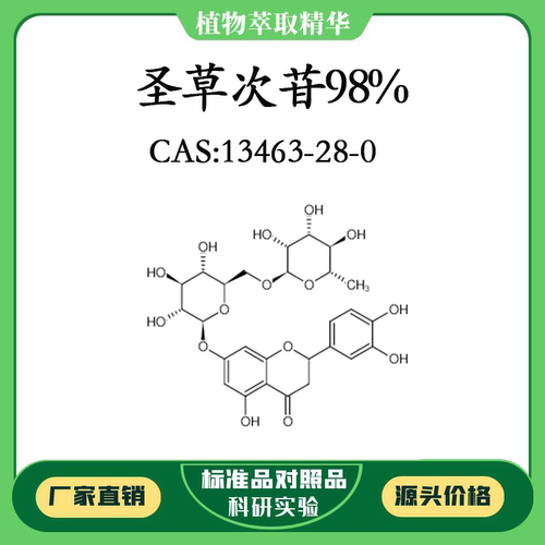 圣草次苷98% 20mg科研实验对照品标准品CAS:13463-28-0 瓶装 HPLC