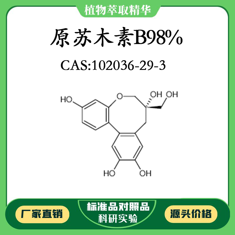 原苏木素B98% 对照品标准品 CAS:102036-29-3 10mg/20mg 密封瓶装