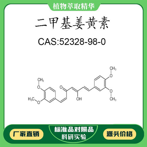二甲基姜黄素98% 10mg科研实验对照品标准品 CAS:52328-98-0 瓶装