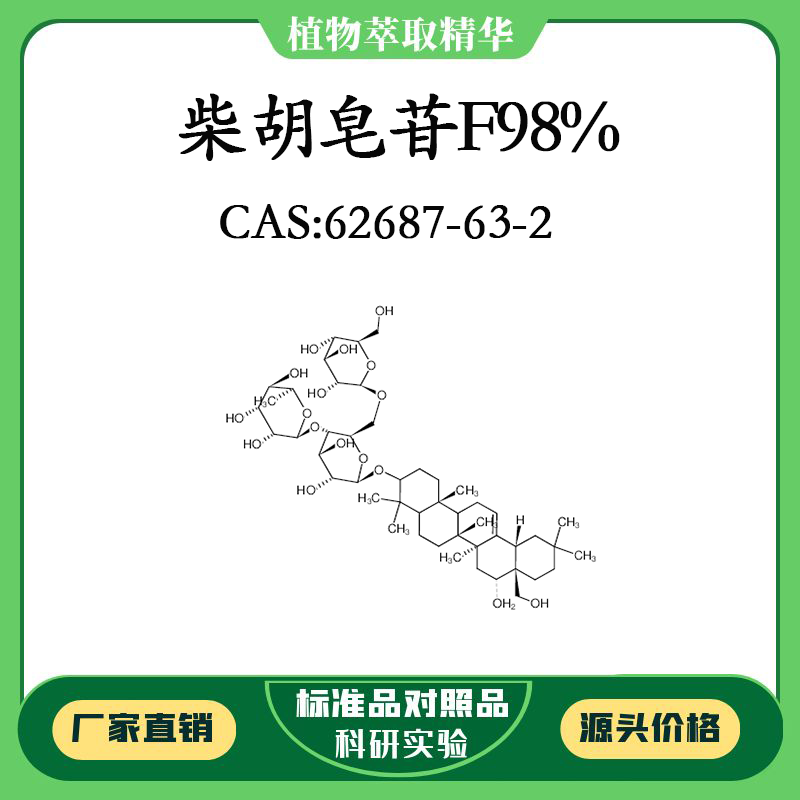 柴胡皂苷F98% 对照品标准品 CAS:62687-63-2 10mg/20mg 密封瓶装