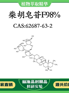 柴胡皂苷F98% 对照品标准品 CAS:62687-63-2 10mg/20mg 密封瓶装