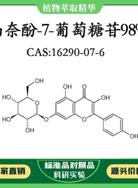 山奈酚-7-葡萄糖苷98% 10mg 实验对照品标准品 CAS:16290-07-6