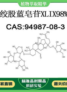 绞股蓝皂苷XLIX98% 对照品标准品 CAS:94987-08-3 10mg