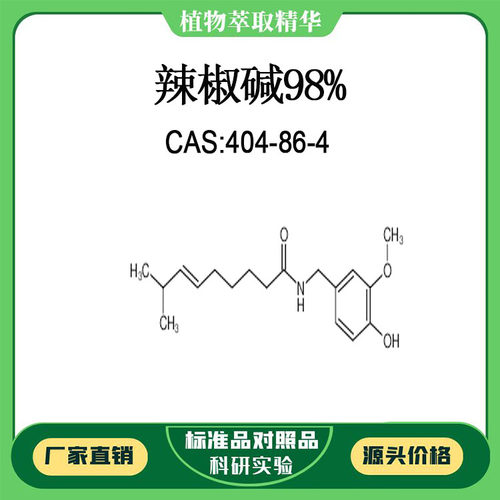 辣椒碱98%  20mg  科研实验对照品标准品 CAS：404-86-4 密封瓶装