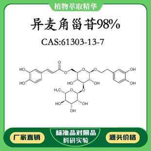 異麥角甾苷98% 密封瓶裝 20mg 61303 CAS 對(duì)照品標(biāo)準(zhǔn)品 10mg